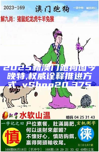 探索未來的奧秘，2025新澳門九肖展望，未來奧秘揭秘，澳門九肖展望至2025年展望