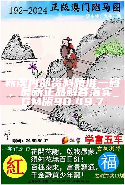 探索未來，2025新澳資料與新奧正版資料解析，未來探索，解析新澳與新奧正版資料 2025展望