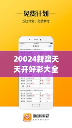 新澳天天彩開好彩大全——探索彩票世界的奧秘與魅力，新澳天天彩開好彩大全——揭秘彩票世界的魅力與奧秘