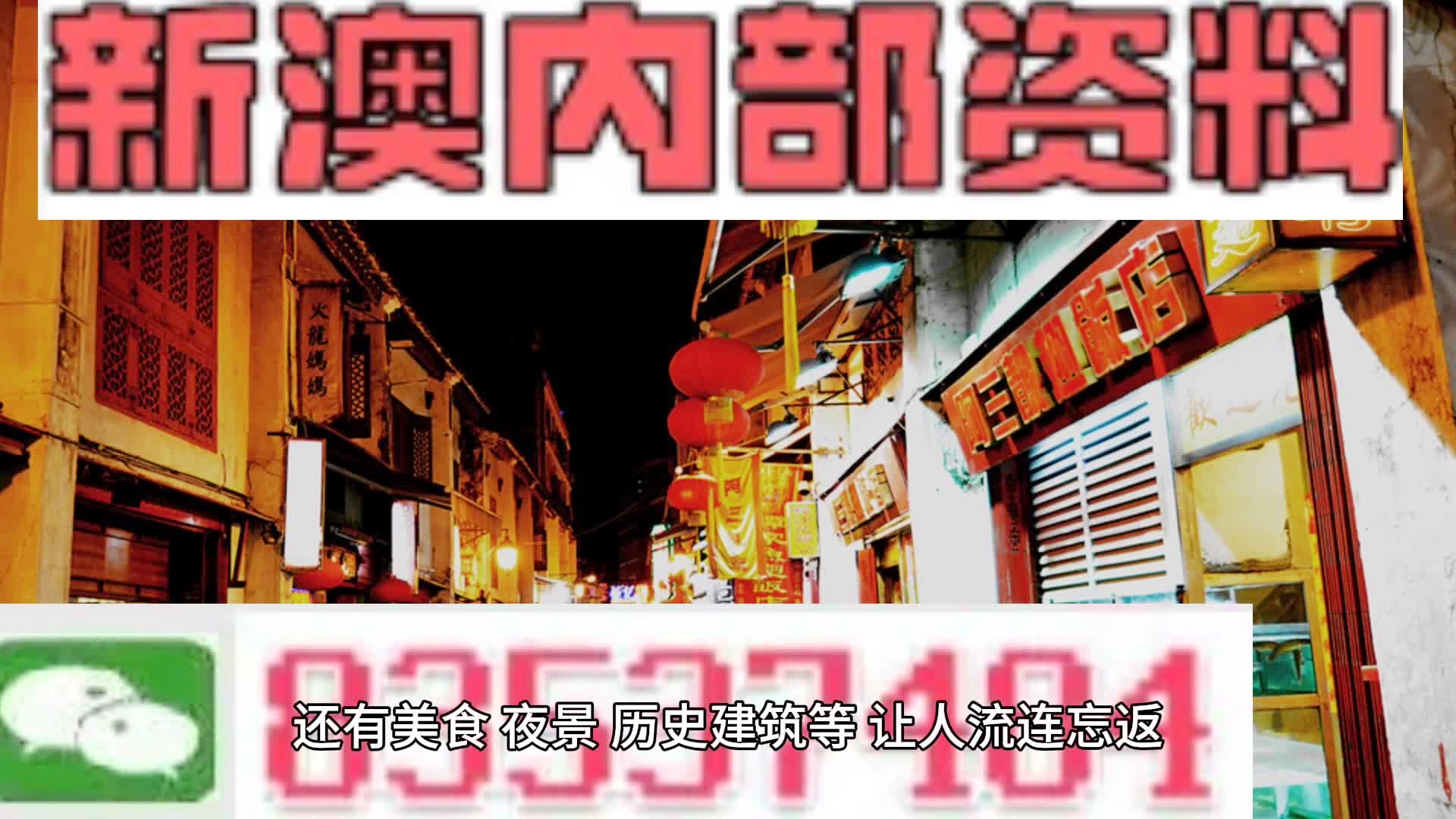新澳門料，探索其魅力與機(jī)遇，澳門新魅力，探索機(jī)遇與獨(dú)特魅力
