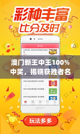 揭秘彩票奧秘，澳門王中王期期預(yù)測，探尋未來彩票走向，揭秘彩票奧秘，澳門王中王預(yù)測與未來彩票走向探索