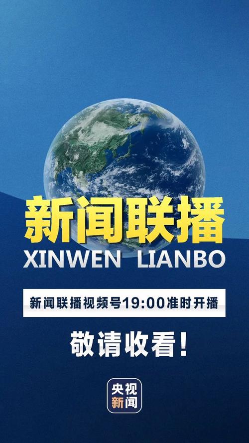 今日新聞聯(lián)播直播回放，全面解析時事熱點，掌握最新動態(tài)，今日新聞聯(lián)播回放，時事熱點全面解析，掌握最新動態(tài)資訊