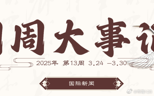 最近一周國際新聞大事回顧，國際新聞一周回顧，重大事件概覽