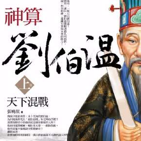揭秘劉伯溫四肖一肖傳奇，探尋背后的神秘故事，劉伯溫四肖傳奇背后的神秘故事探尋