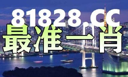 王中王平特一肖資料準(zhǔn)確性解析，王中王平特一肖資料準(zhǔn)確性深度解析