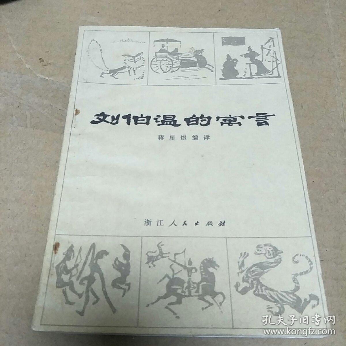 劉伯溫四肖選一碼的人物傳奇，劉伯溫四肖選一碼傳奇人物風采