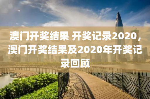 噢門開獎2020記錄，回顧與解析，澳門開獎2020記錄回顧與解析