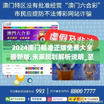 澳門正版精準免費大全，探索未來的預測與趨勢（2025展望），澳門正版精準預測大全，未來趨勢展望（2025展望）