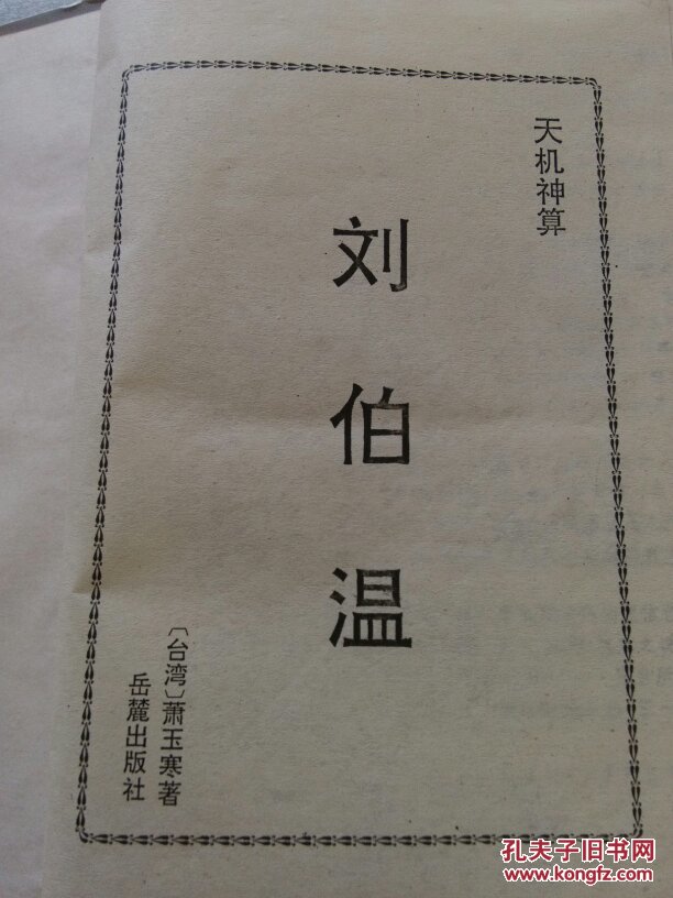 劉伯溫一肖中特期期精，傳奇人物與智慧的象征，劉伯溫智慧象征，傳奇人物一肖中特期期精彩解析