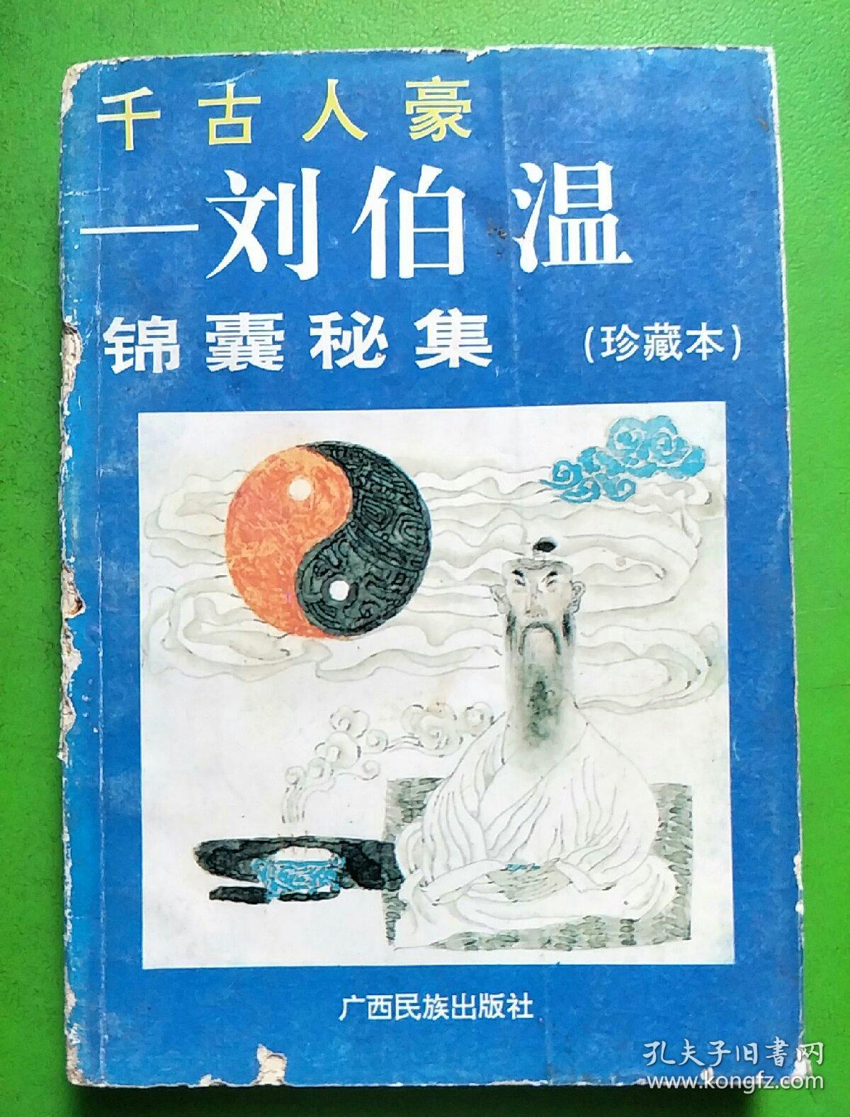揭秘劉伯溫四肖中特選一，傳奇人物與預(yù)測之謎，劉伯溫四肖中特選揭秘，傳奇人物與預(yù)測之謎探秘