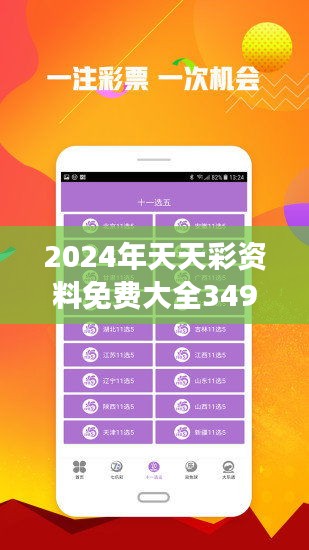2024年天天彩資料免費(fèi)大全——全面解析與深度探索，2024年天天彩資料全面解析與深度探索免費(fèi)大全