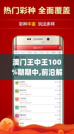 新澳門王中王100%期期中——揭秘彩票秘密，掌握中獎(jiǎng)之道，揭秘新澳門王中王彩票中獎(jiǎng)秘訣，掌握中獎(jiǎng)之道，期期中！