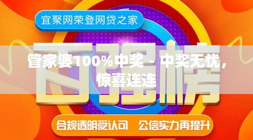 揭秘管家婆彩票中獎秘籍，實現(xiàn)100%中獎的秘訣大揭秘，揭秘彩票中獎秘籍，管家婆彩票秘訣助你實現(xiàn)百分百中獎！