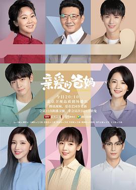 親愛的爸媽演員表及其角色深度解析，親愛的爸媽演員陣容及角色深度剖析