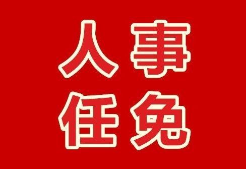 人事任命