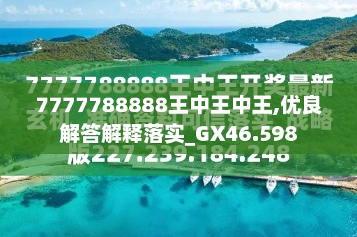 探索最新，7777788888王中王的獨特魅力，探索最新王中王獨特魅力，77777與88888的魅力展示