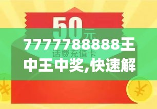 揭秘7777788888王中王今晚開什么——深度解析與預(yù)測，深度解析與預(yù)測，7777788888王中王今晚開獎號碼揭秘