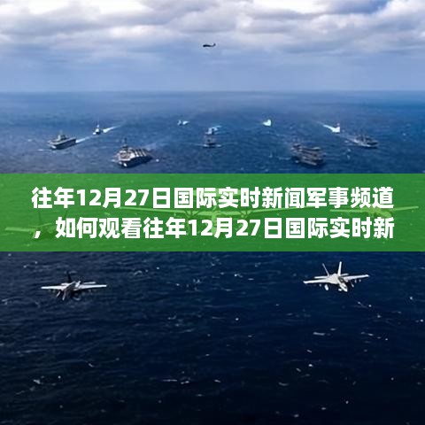 國(guó)際新聞軍事大事概覽，全球軍事要聞概覽