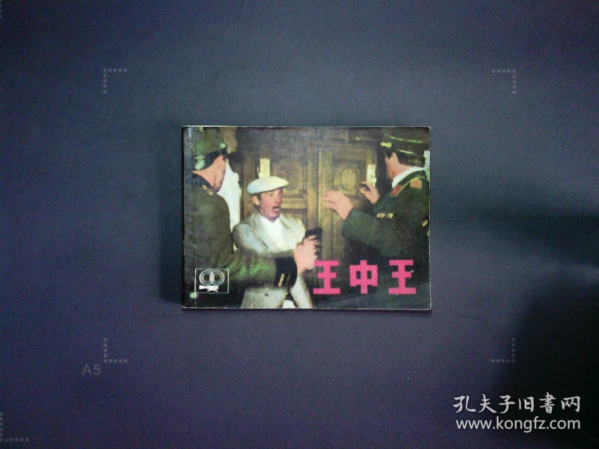 揭秘王中王王中王一肖中特背后的秘密，揭秘王中王背后的真相，王中王一肖中特內(nèi)幕揭秘