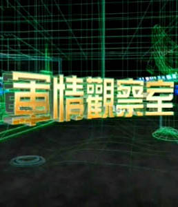 軍情觀察室2020，全球軍事動(dòng)態(tài)深度解析，全球軍事動(dòng)態(tài)深度解析，軍情觀察室2020年度回顧與前瞻
