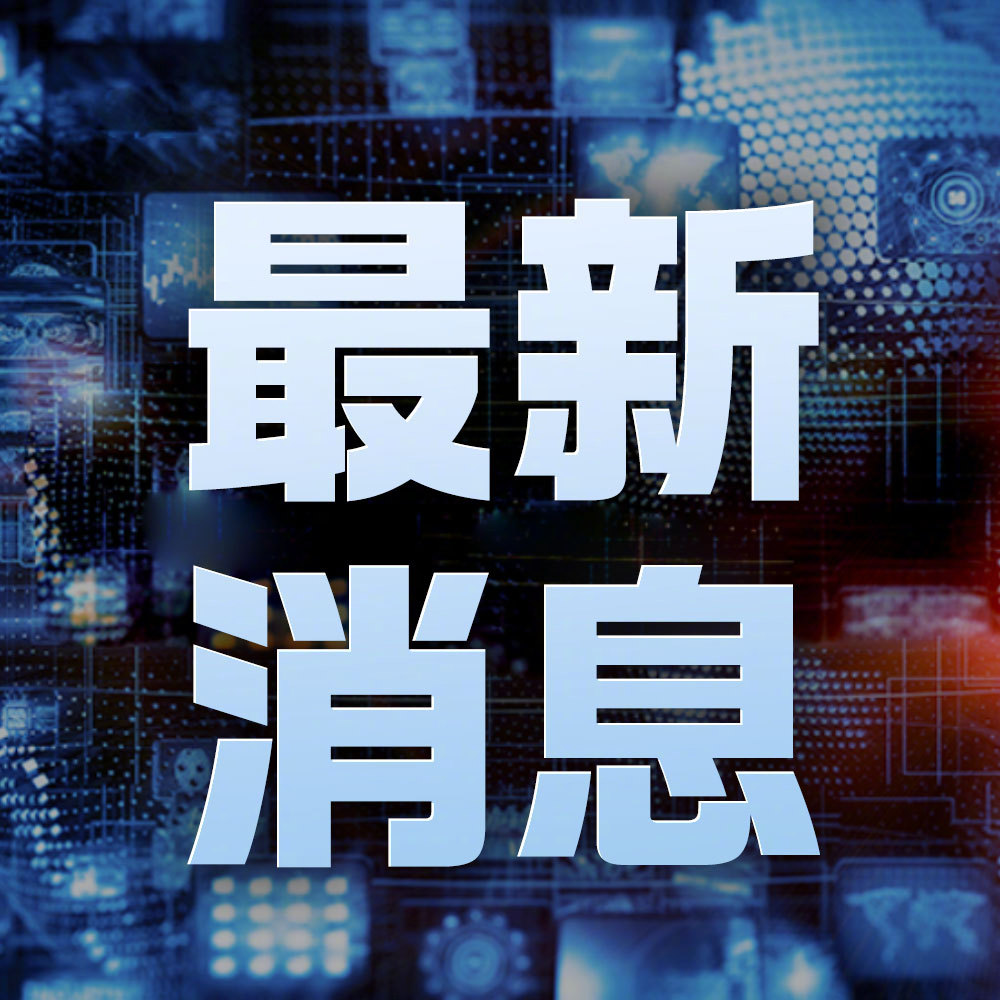 新聞最新事件，聚焦時事熱點(diǎn)，洞悉全球動態(tài)，全球時事熱點(diǎn)速遞，最新新聞與動態(tài)聚焦