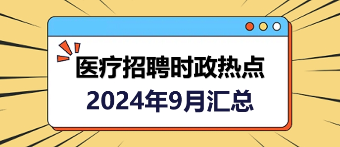 2024年重大政治時(shí)事匯總，2024年重大政治時(shí)事全面解析
